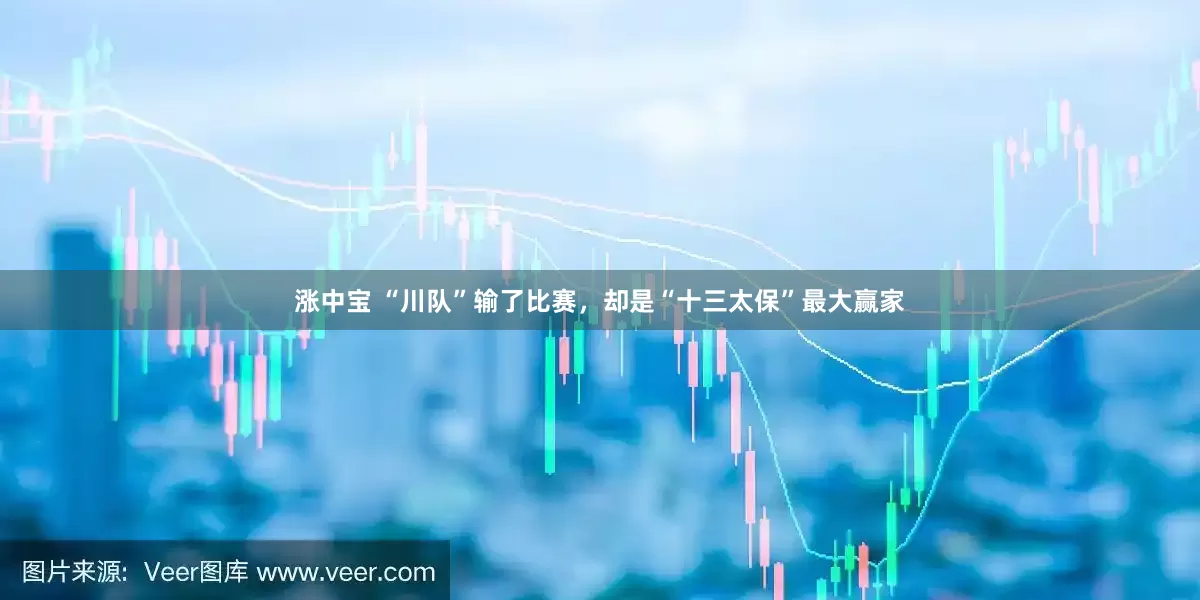涨中宝 “川队”输了比赛，却是“十三太保”最大赢家