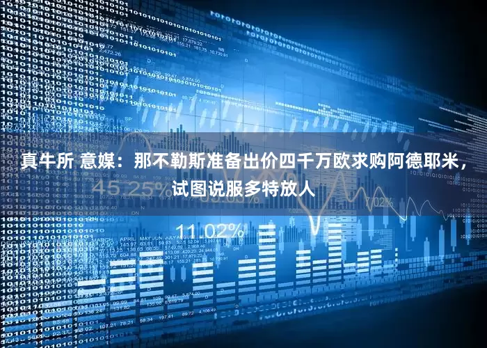 真牛所 意媒：那不勒斯准备出价四千万欧求购阿德耶米，试图说服多特放人