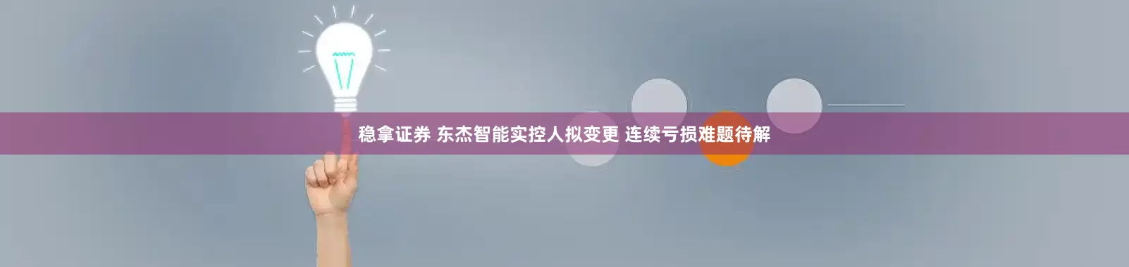 稳拿证券 东杰智能实控人拟变更 连续亏损难题待解