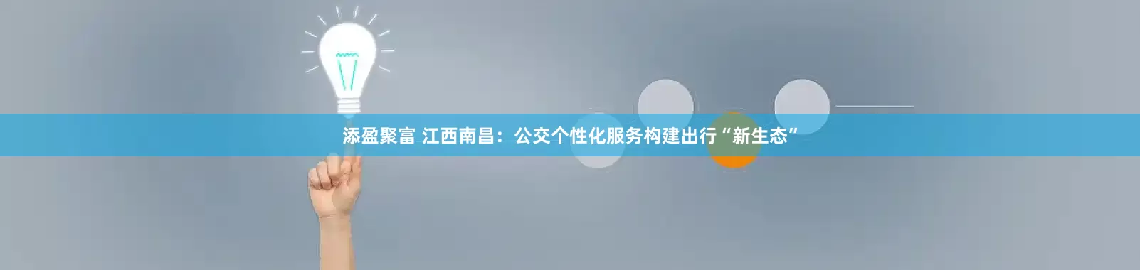 添盈聚富 江西南昌:公交个性化服务构建出行“新生态”